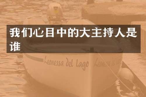 我们心目中的大主持人是谁