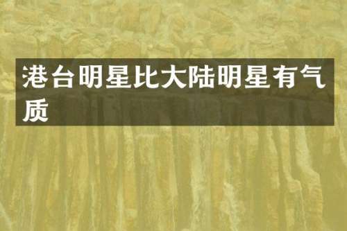 港台明星比大陆明星有气质