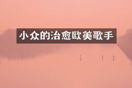 小众的治愈欧美歌手