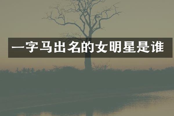 一字马出名的女明星是谁