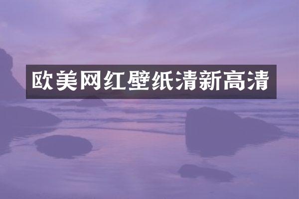 欧美网红壁纸清新高清