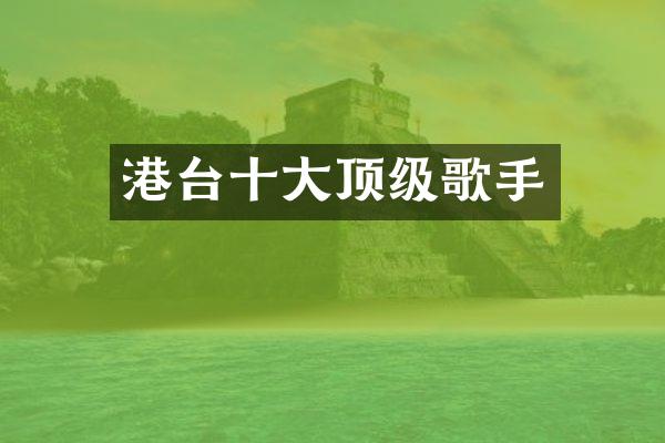 港台十大顶级歌手