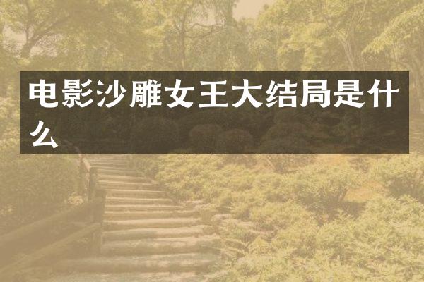 电影沙雕女王大结局是什么