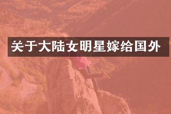 关于大陆女明星嫁给国外
