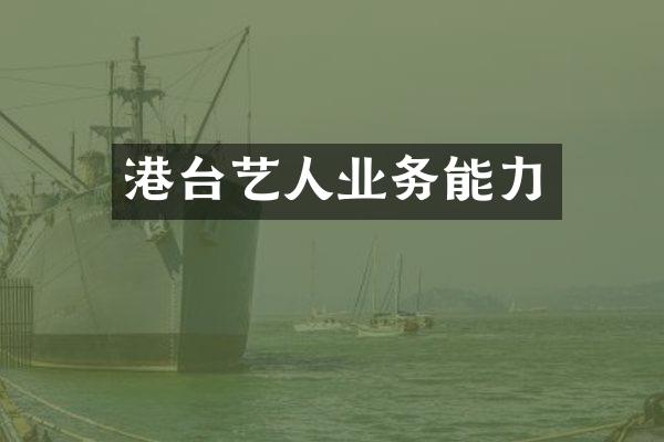 港台艺人业务能力
