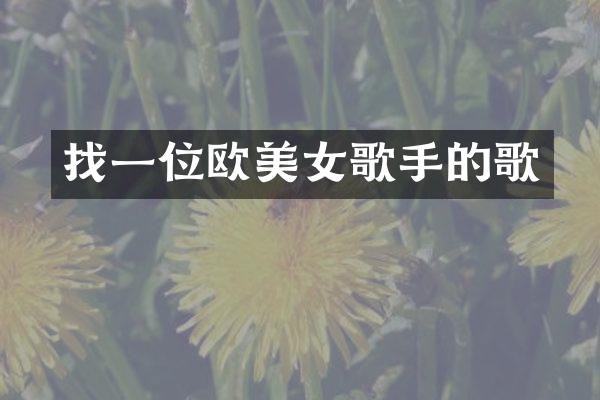 找一位欧歌手的歌