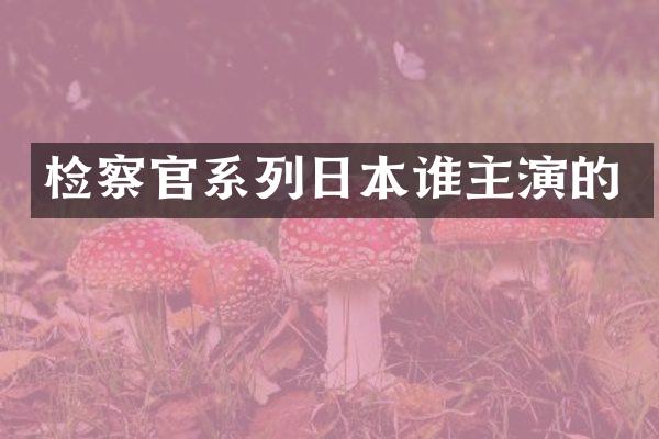 检察官系列日本谁主演的