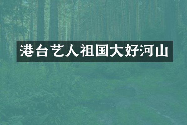 港台艺人祖国大好河山