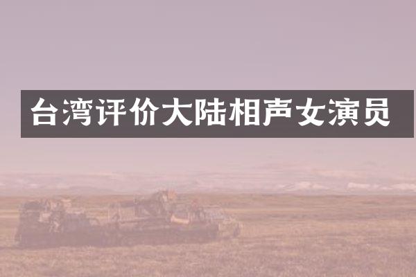 台湾评价大陆相声女演员