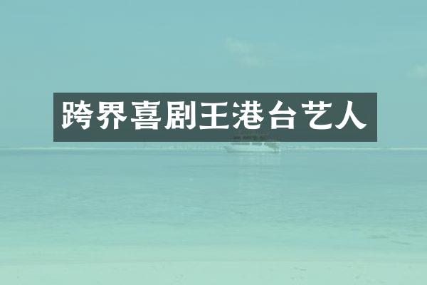 跨界喜剧王港台艺人