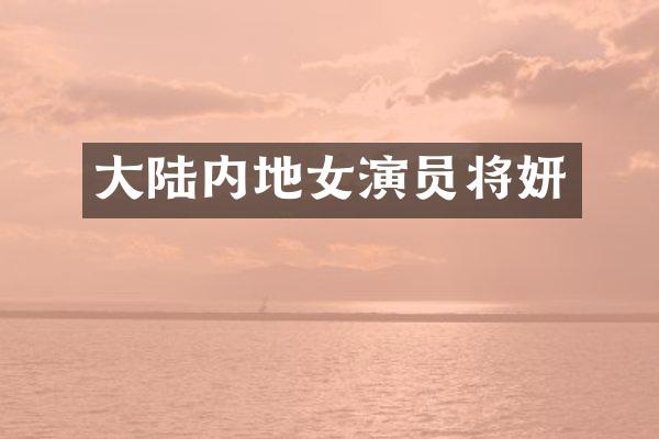 大陆内地女演员将妍