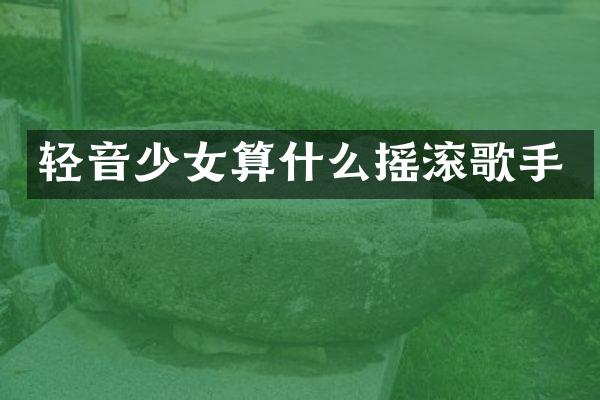 轻音少女算什么摇滚歌手