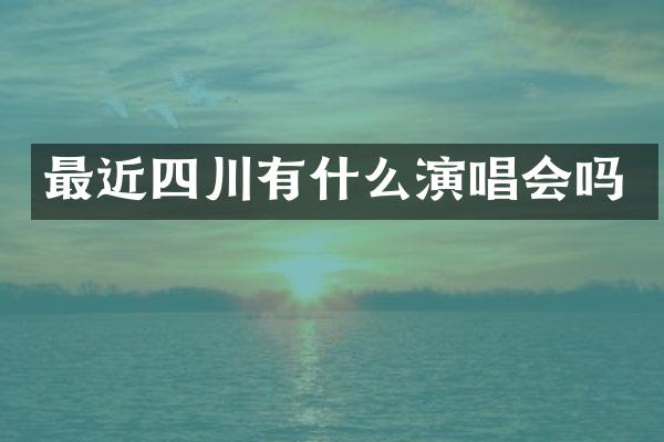最近四川有什么演唱会吗