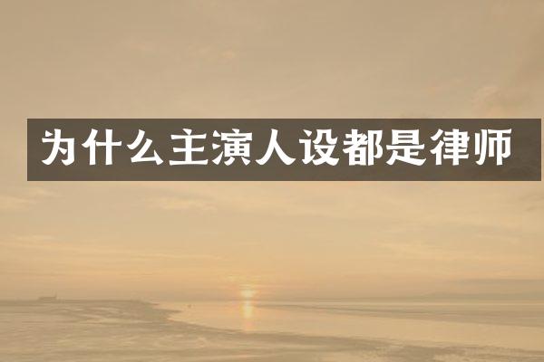 为什么主演人设都是律师