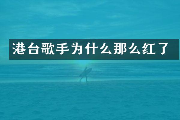 港台歌手为什么那么红了