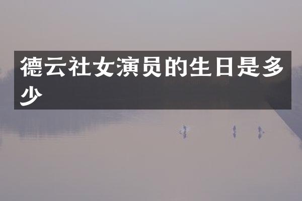 德云社女演员的生日是多少