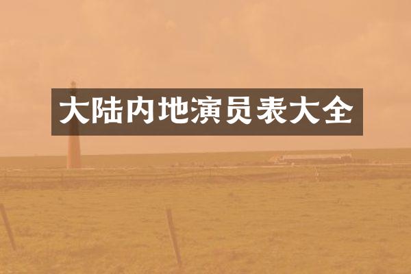 大陆内地演员表大全