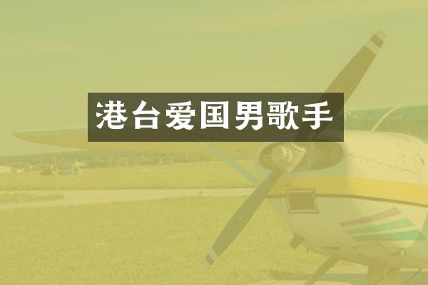 港台爱国男歌手