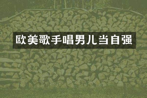 欧美歌手唱男儿当自强