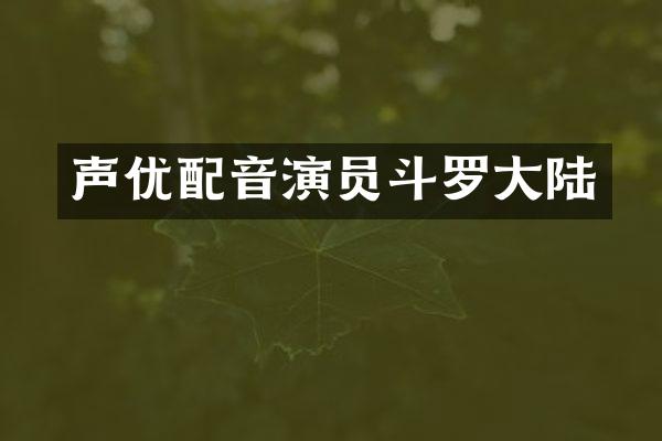 声优配音演员斗罗大陆