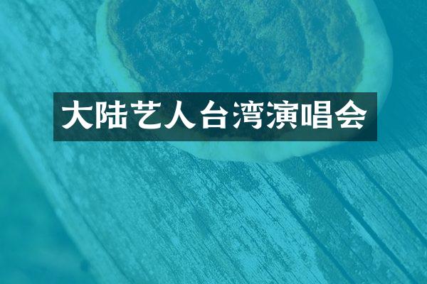 大陆艺人台湾演唱会