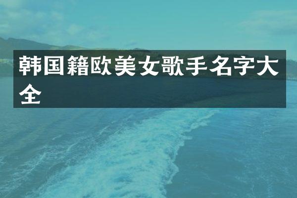 韩国籍欧歌手名字大全
