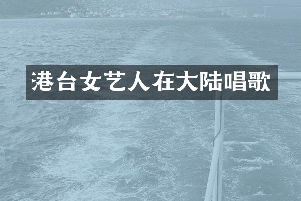港台女艺人在大陆唱歌
