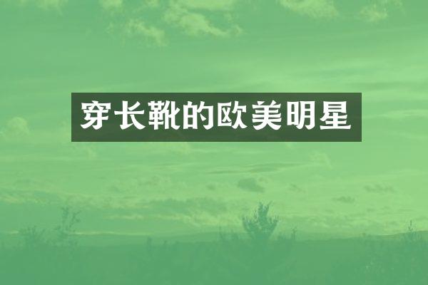穿长靴的欧美明星