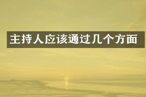 主持人应该通过几个方面