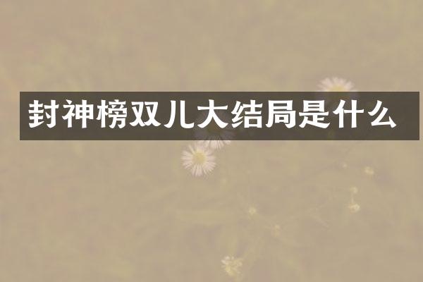 封神榜双儿大结局是什么