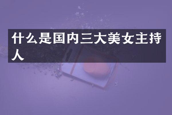 什么是国内三大主持人