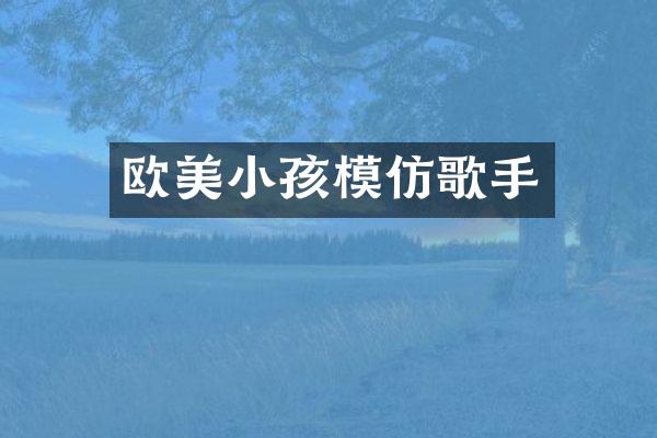 欧美小孩模仿歌手