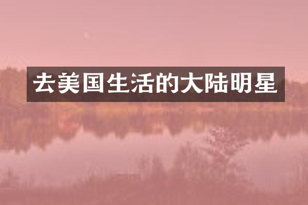 去美国生活的大陆明星