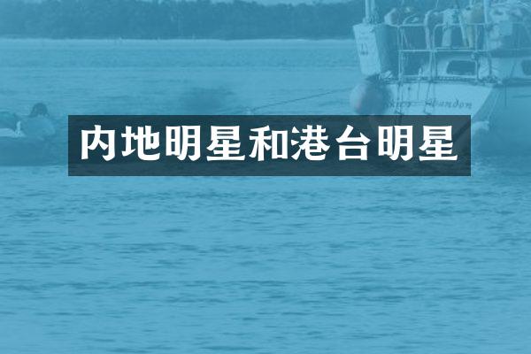内地明星和港台明星