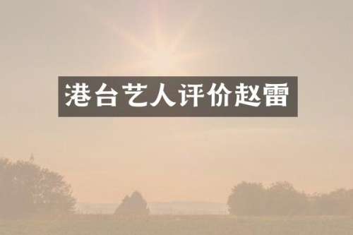 港台艺人评价赵雷