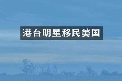 港台明星移民美国