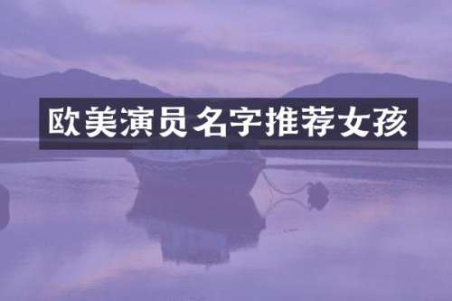 欧美演员名字推荐女孩