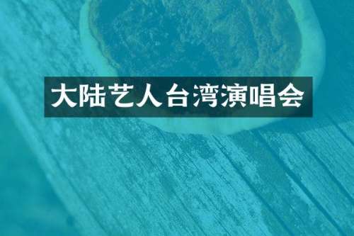 大陆艺人台湾演唱会