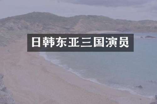 日韩东亚三国演员