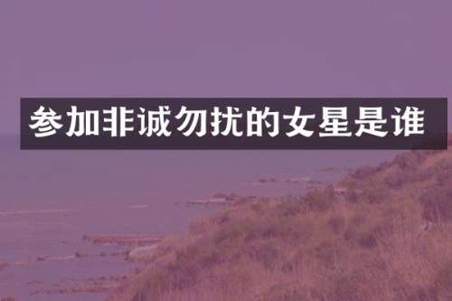 参加非诚勿扰的女星是谁