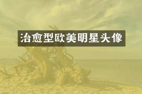 治愈型欧美明星头像