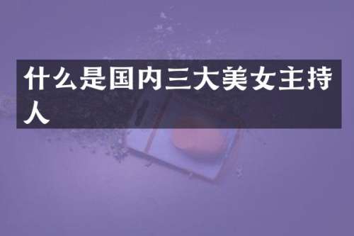 什么是国内三大主持人