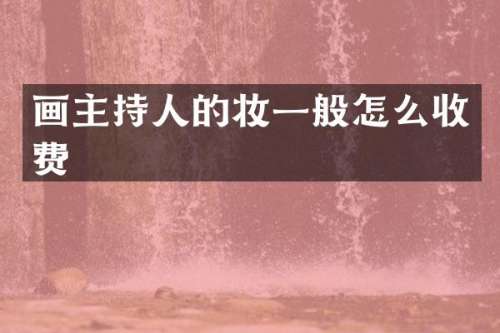 画主持人的妆一般怎么收费