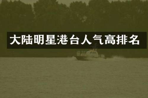 大陆明星港台人气高排名