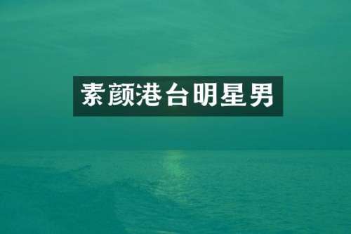 素颜港台明星男