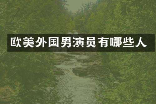 欧美外国男演员有哪些人