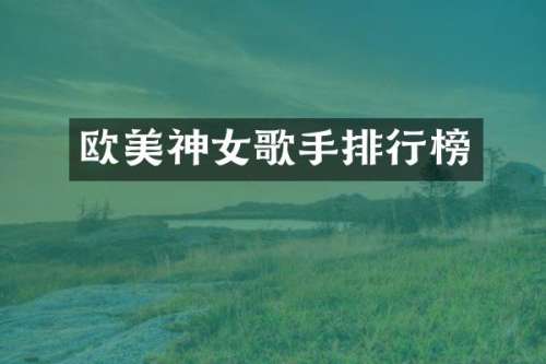 欧美神女歌手排行榜