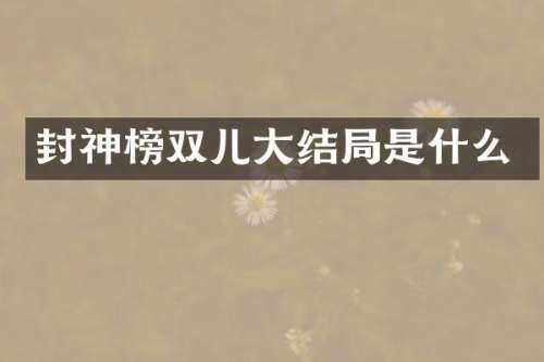 封神榜双儿大结局是什么