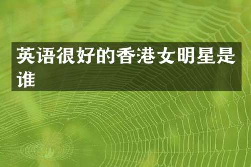 英语很好的香港女明星是谁