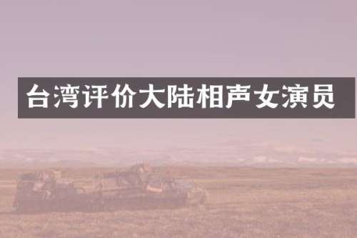 台湾评价大陆相声女演员